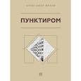 russische bücher: Мохов А.А. - Пунктиром. Сборник рассказов