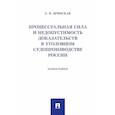 russische bücher: Брянская Е.В. - Процессуальная сила и недопустимость доказательств в уголовном судопроизводстве России: монография
