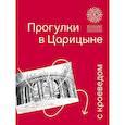 russische bücher: Офиценрова Е. - Прогулки в Царицыне с краеведом