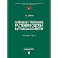 russische bücher: Елисеев В.С. - Правовое регулирование растениеводства в сельском хозяйстве: монография
