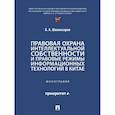 russische bücher: Шахназаров Б.А. - Правовая охрана интеллектуальной собственности и правовые режимы информационных технологий в Китае: монография
