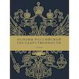 russische bücher: Под ред. Тонкова Е.Е., Туранина В.Ю. - Основы российской государственности: Учебник