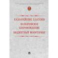 russische bücher: Под ред. Поветкиной Н.А., Артюхина Р.Е., Демидова А.Ю. - Казначейские платежи. Казначейское сопровождение. Бюджетный мониторинг. Научно-практическое пособие