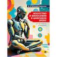 russische bücher: Путинцева-Арданская В.В. - Искусство и философия в цифровую эпоху: от человека к машине: монография