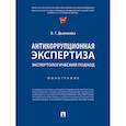 russische bücher: Дьяконова О.Г. - Антикоррупционная экспертиза. Экспертологический подход: монография