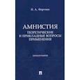 russische bücher: Фаргиев И.А. - Амнистия (теоретические и прикладные вопросы применения): монография