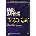 russische bücher: Аклимов Р.Р. - Базы данных на SQL, MySQL, MS SQL и Postgre/PL/pgSQL. Проектирование и практическая реализация