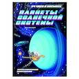 russische bücher: Дуань Чжан Цюй И - Планеты Солнечной системы