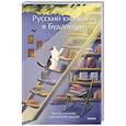 russische bücher: Сомору Орши - Русский книжный в Будапеште. Мечты и бизнес под одной крышей