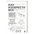 russische bücher: Райан Норт - Как изобрести все. Создай цивилизацию с нуля