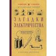 russische bücher: Владимир Зибер - Загадки электричества. Лучшие советские учебники