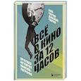 russische bücher: Ной Чарни, Джеймс Чарни - Всё о кино за 12 часов: краткая история кинематографа