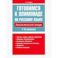 russische bücher: Балуш Т. В. - Русский язык. Готовимся к олимпиаде. Лингвистический конкурс. 7-8 классы