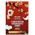 russische bücher: Валентина Васильева - Самоучитель китайского языка. Учим легко, говорим уверенно!