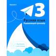 russische bücher: Пушков А. Е. - Русский язык. 3 класс. Развивающий тренажёр