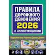 russische bücher: Алексеев А.П. - Правила дорожного движения 2026 с иллюстрациями