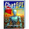 russische bücher: Сейновски Т - ChatGPT и будущее искусственного интеллекта: глубокая языковая революция