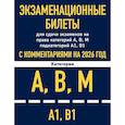 russische bücher:  - Экзаменационные билеты для сдачи экзаменов на права категорий А, В, М подкатегорий А1 В1 с комментариями на 2026 год