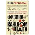 russische bücher: Яков Перельман - Физика на каждом шагу. Новое оформление