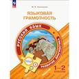 russische bücher: Кузнецова Марина Ивановна - Языковая грамотность. Русский язык. 1-2 классы