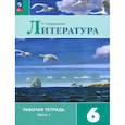 russische bücher: Ахмадуллина Роза Габдулловна - Литература. 6 класс. Рабочая тетрадь. Часть 1. ФГОС