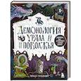 russische bücher: Герман Устьянцев - Демонология Урала и Поволжья. Зловредные чуды, духи-кереметы и банный староста