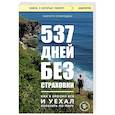 russische bücher: Кирилл Смородин - 537 дней без страховки. Как я бросил все и уехал колесить по миру