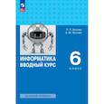 russische bücher: Босова Людмила Леонидовна - Информатика. 6 класс. Вводный курс. Базовый уровень. Учебник. ФГОС