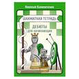 russische bücher: Калиниченко Н.М. - Шахматная тетрадь. Дебюты для начинающих