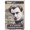 russische bücher: Катаев В.П. - Алмазный мой венец