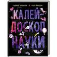 russische bücher: Окерблум Расмус - Калейдоскоп науки