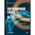 russische bücher: Питерс Т. - Программирование бэкенда на Python. Практическое руководство