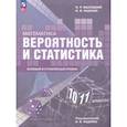 russische bücher: Ященко Иван Валериевич - Математика. Вероятность и статистика. 10-11 классы. Базовый и углубленный уровни. Учебное пособие