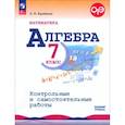 russische bücher: Крайнева Лариса Борисовна - Математика. Алгебра. 7 класс. Контрольные и самостоятельные работы. Базовый уровень. ФГОС