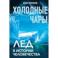 russische bücher: Леонард Макс - Холодные чары. Лед в истории человечества