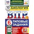 russische bücher: Иголкина Екатерина Александровна - Биология. 6 класс. Типовые задания. 10 вариантов со скретч-картой. Серия ВПР