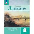 russische bücher: Ахмадуллина Роза Габдулловна - Литература. Рабочая тетрадь. 8 класс. Часть 2