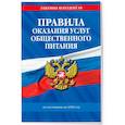 russische bücher:  - Правила оказания услуг общественного питания населения по состоянию на 2026 год