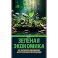 russische bücher: Павлов А.Н. - Зеленая экономика как инструмент формирования шестого технологического уклада