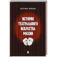 russische bücher: Юркина Н. - История театрального искусства России