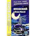 russische bücher: Денисова Е. - Японский с Огава Мимэй. Лунной ночью: Сказки японского Андерсена