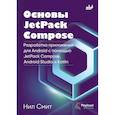 russische bücher: Смит Н. - Основы JetPack Compose