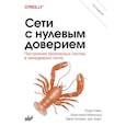 russische bücher: Райс Р., Морильо К., Гилман Э - Сети с нулевым доверием.