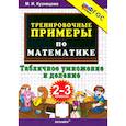 russische bücher: Кузнецова М. И. - Математика. 2-3 классы. Тренировочные примеры. Табличное умножение и деление