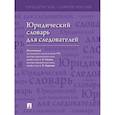 russische bücher: под.ред.Малько А. - Юридический словарь для следователей