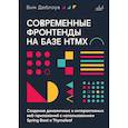 russische bücher: Деблаув В. - Современные фронтенды на базе HTMX