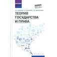 russische bücher: Власов В.И., Власова Г.Б., Денисенко С.В. - Теория государства и права: Учебное пособие