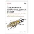 russische bücher: Маунт Джордж - Современная аналитика данных в Excel