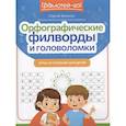 russische bücher: Зеленко С.В. - Орфографические филворды и головоломки. Игры со словами для детей