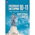 russische bücher: Тороп Валерия Валерьевна - История. Всеобщая история. 1914 год-начало XXI века. 10-11 классы. Базовый уровень. Контурные карты